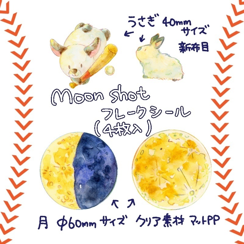 【月面観覧広報部】MoonShotフレークシール