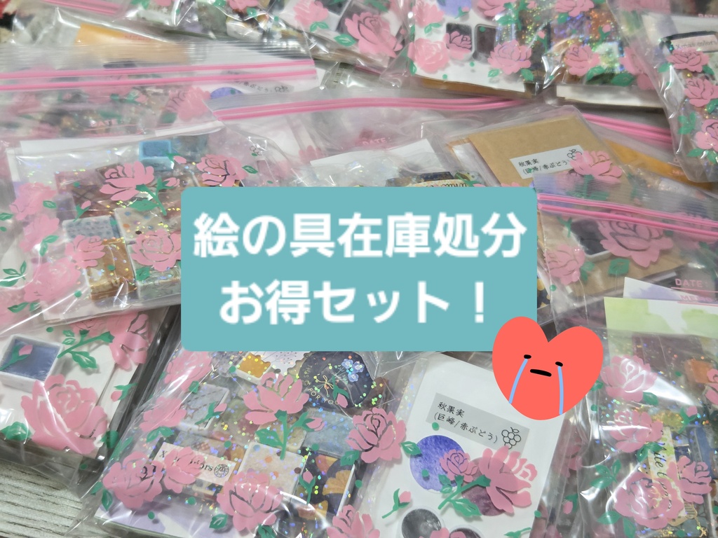 【10月】自作絵の具お得セット(在庫処分)