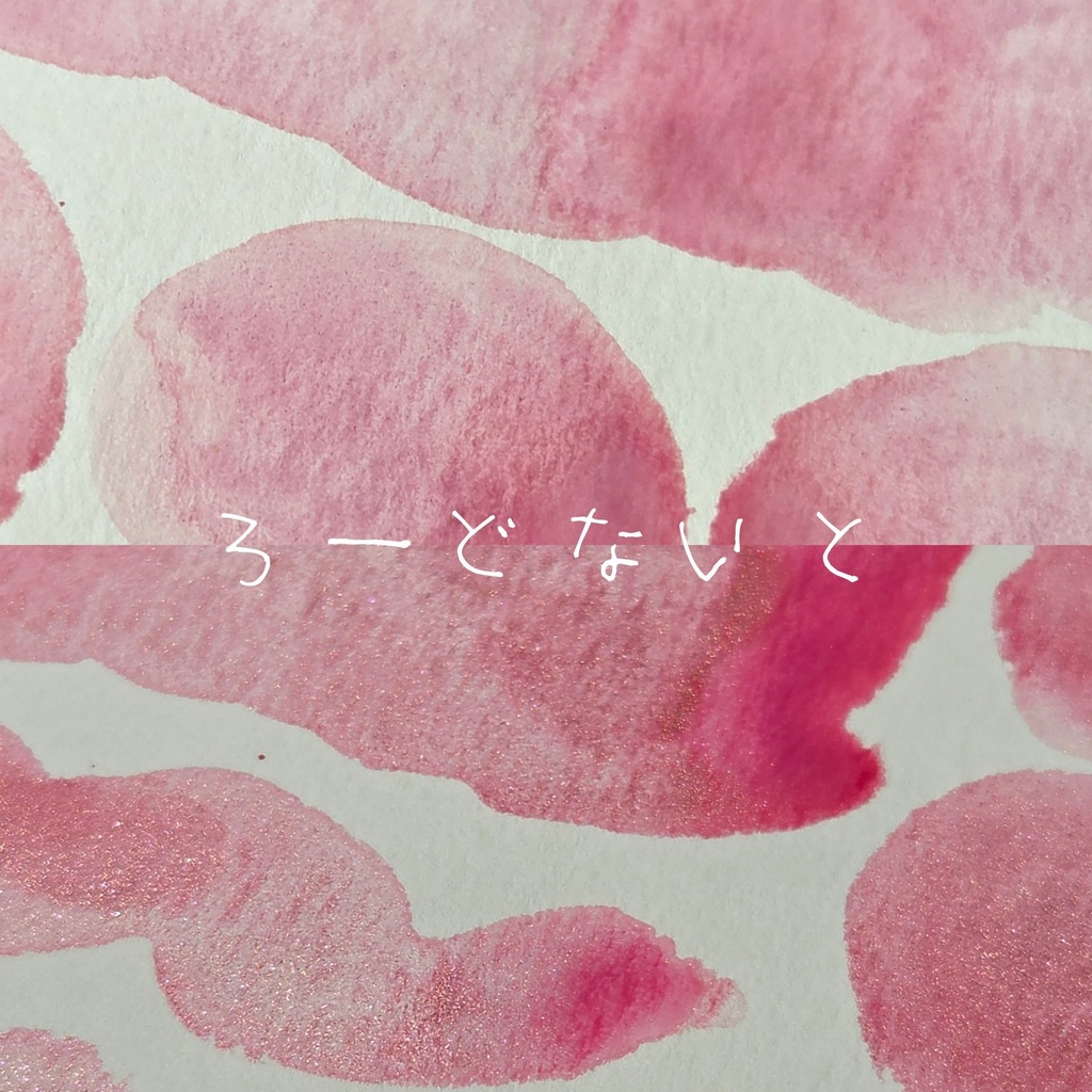 【10月】なんちゃって鉱石絵の具(⚠️TAMAコミ13頒布あり/再版なし)