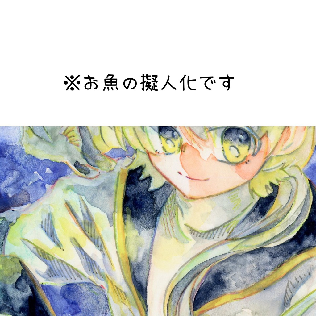 【海底遊覧巡回録】水彩原画
