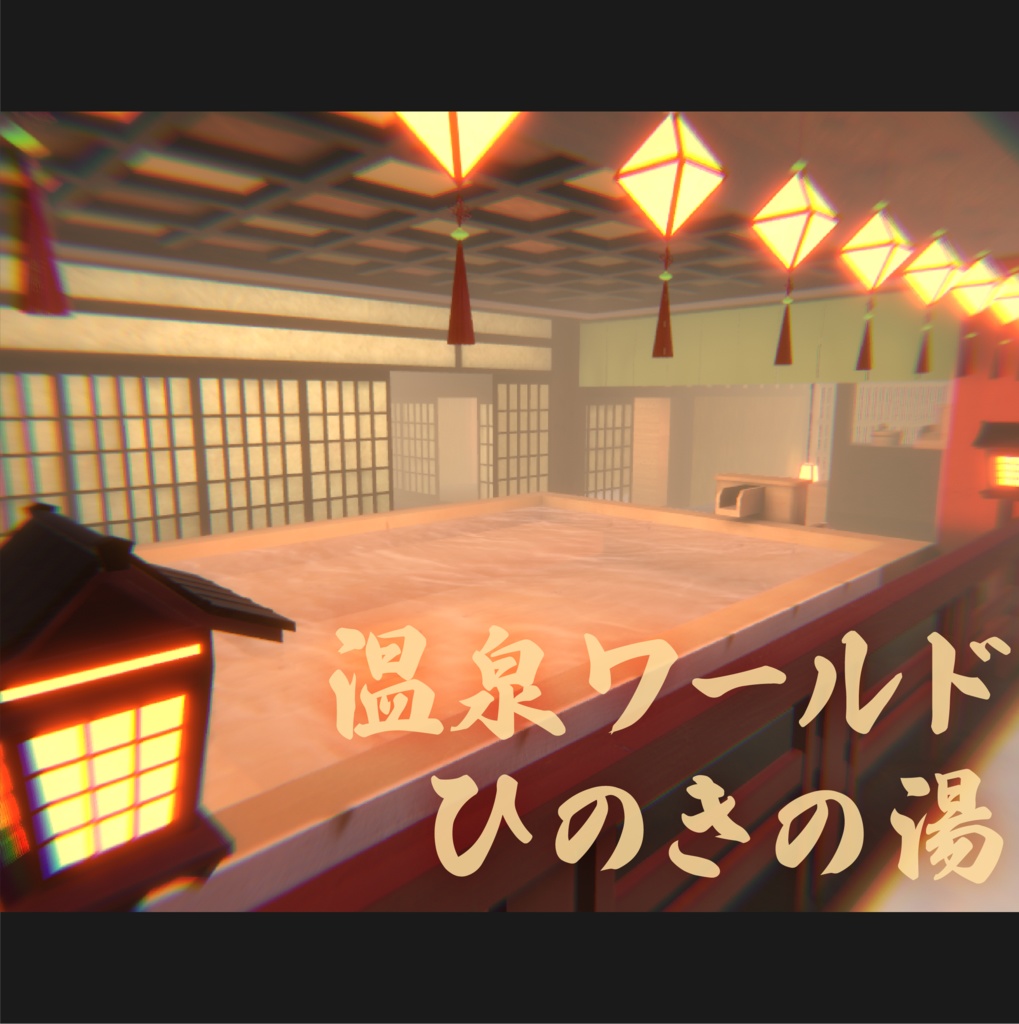 【VRChat温泉ワールド】BOOTH_Onsen01『ひのきの湯』【PC対応】