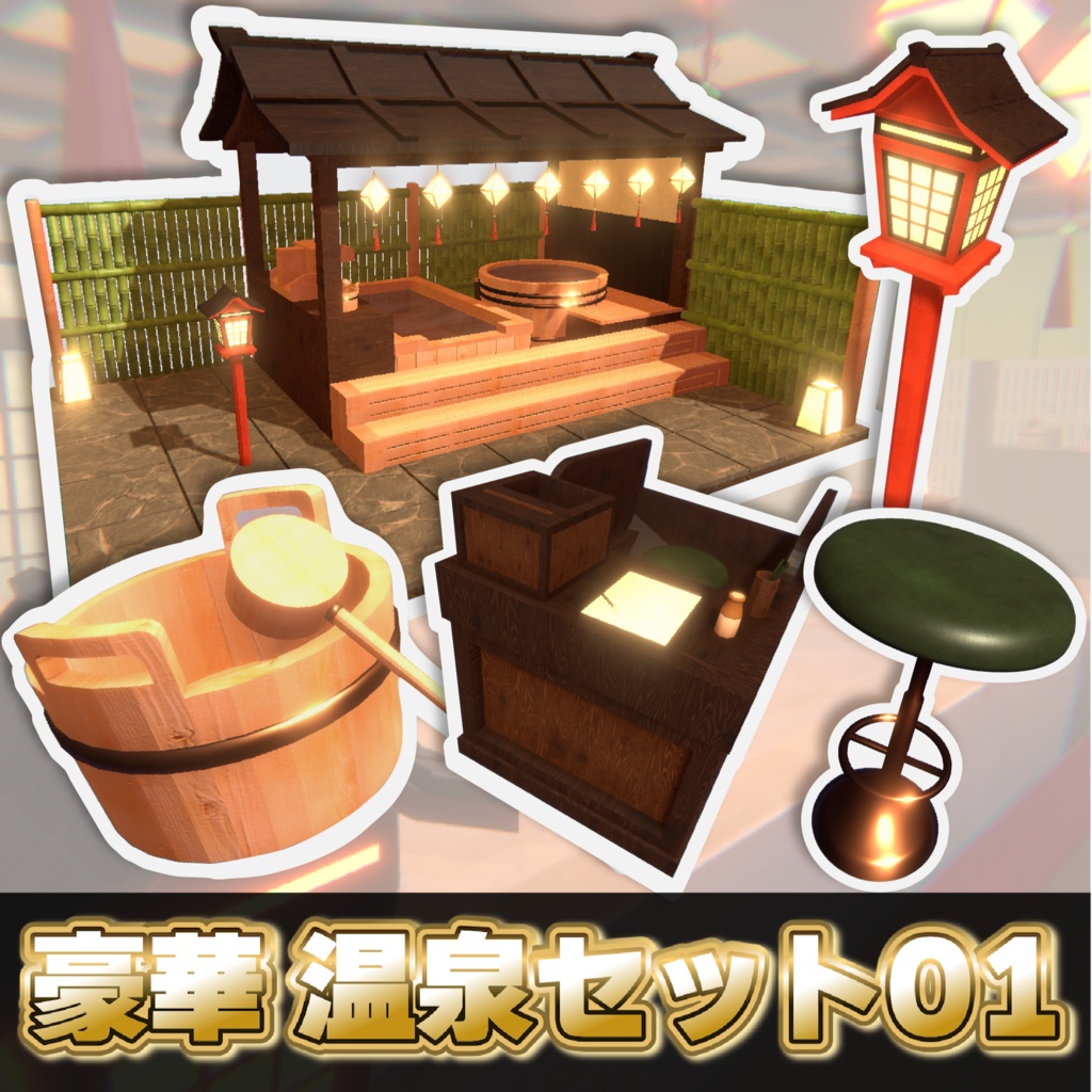 VRChat 豪華温泉セット01【3Dモデル】家具/和風