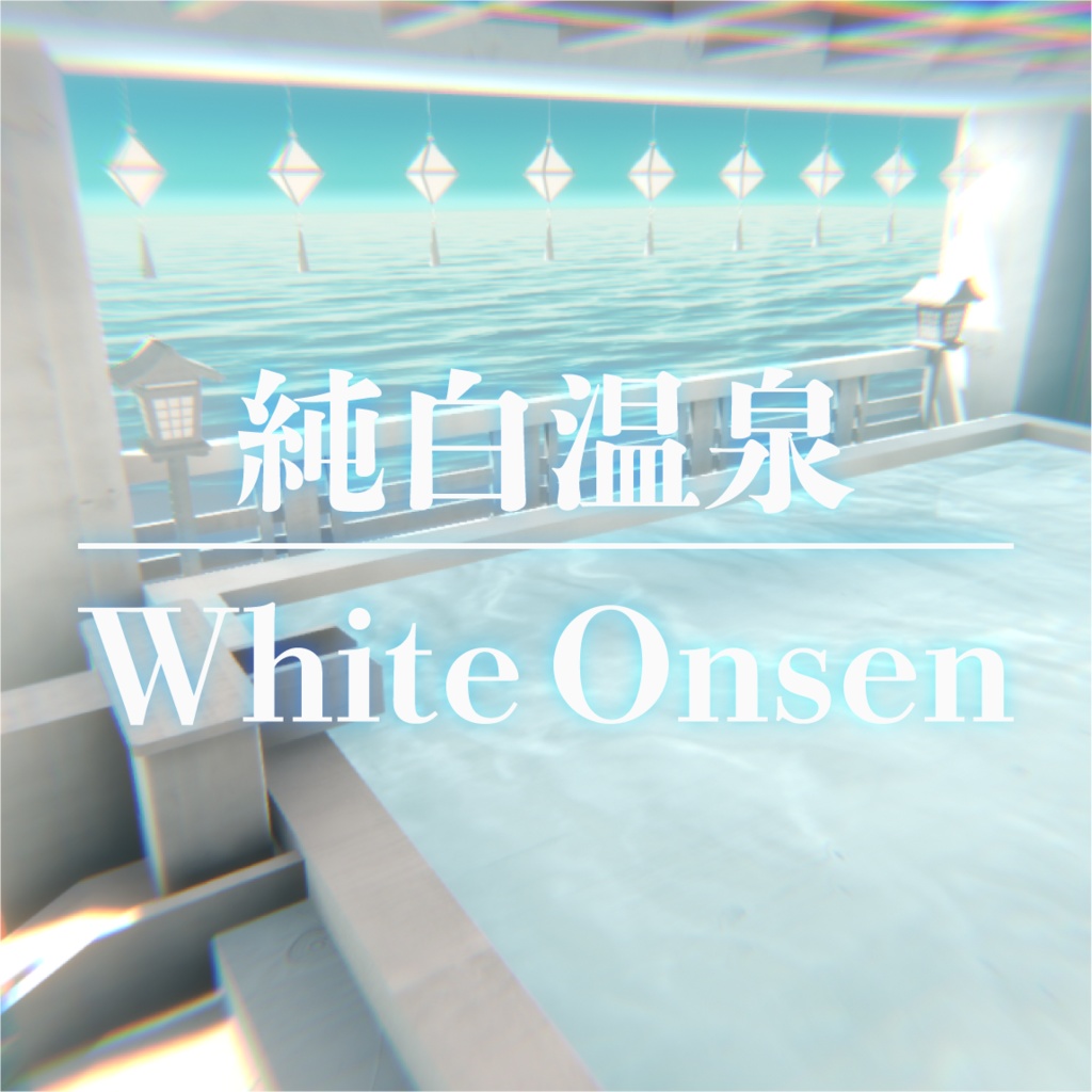 【VRChat】まっ白温泉ワールド『純白温泉』【Unity／blender／FBX】