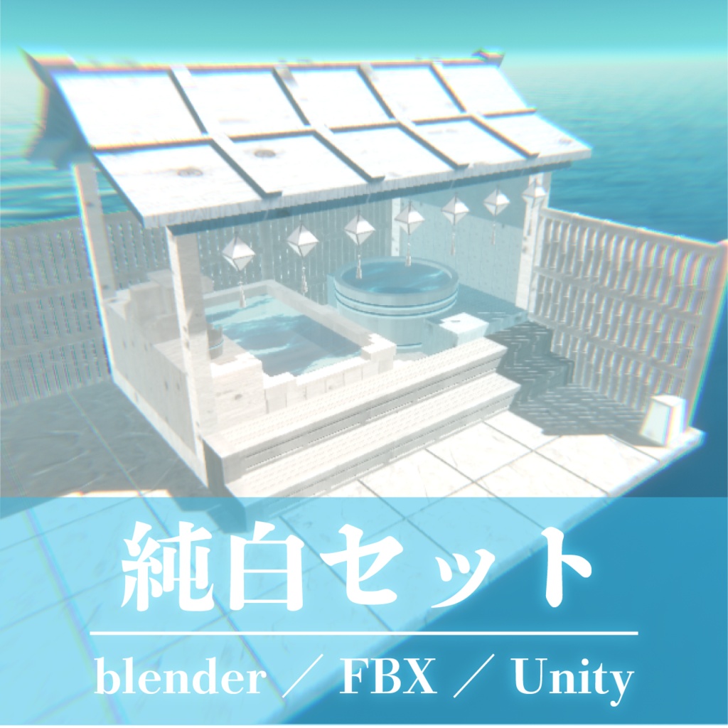 【3Dモデル】純白温泉セット【FBX/blender/VRChat】真っ白な3Dアセット