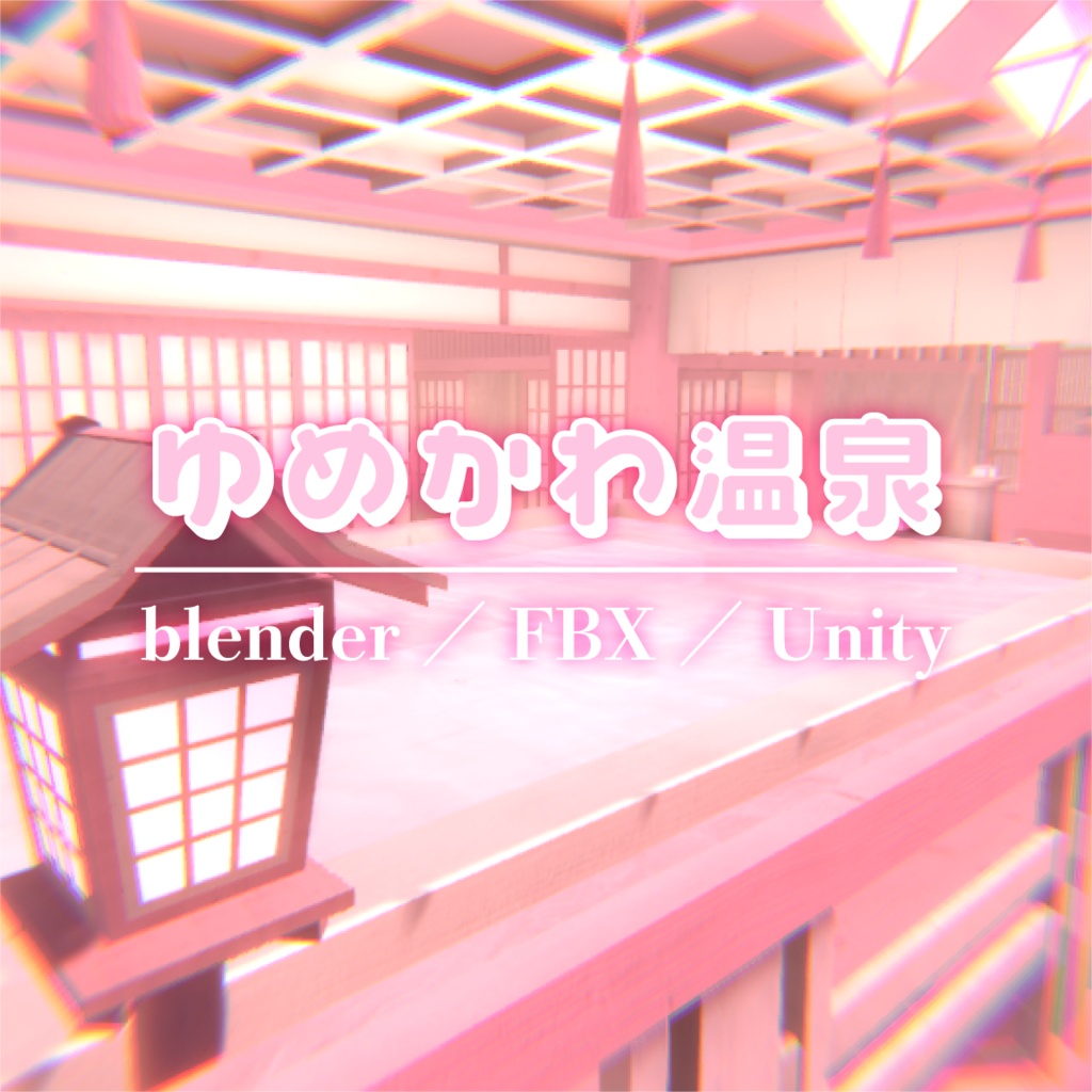 【VRChat】ピンクの温泉ワールド『ゆめかわ温泉』【Unity/blender/FBX】