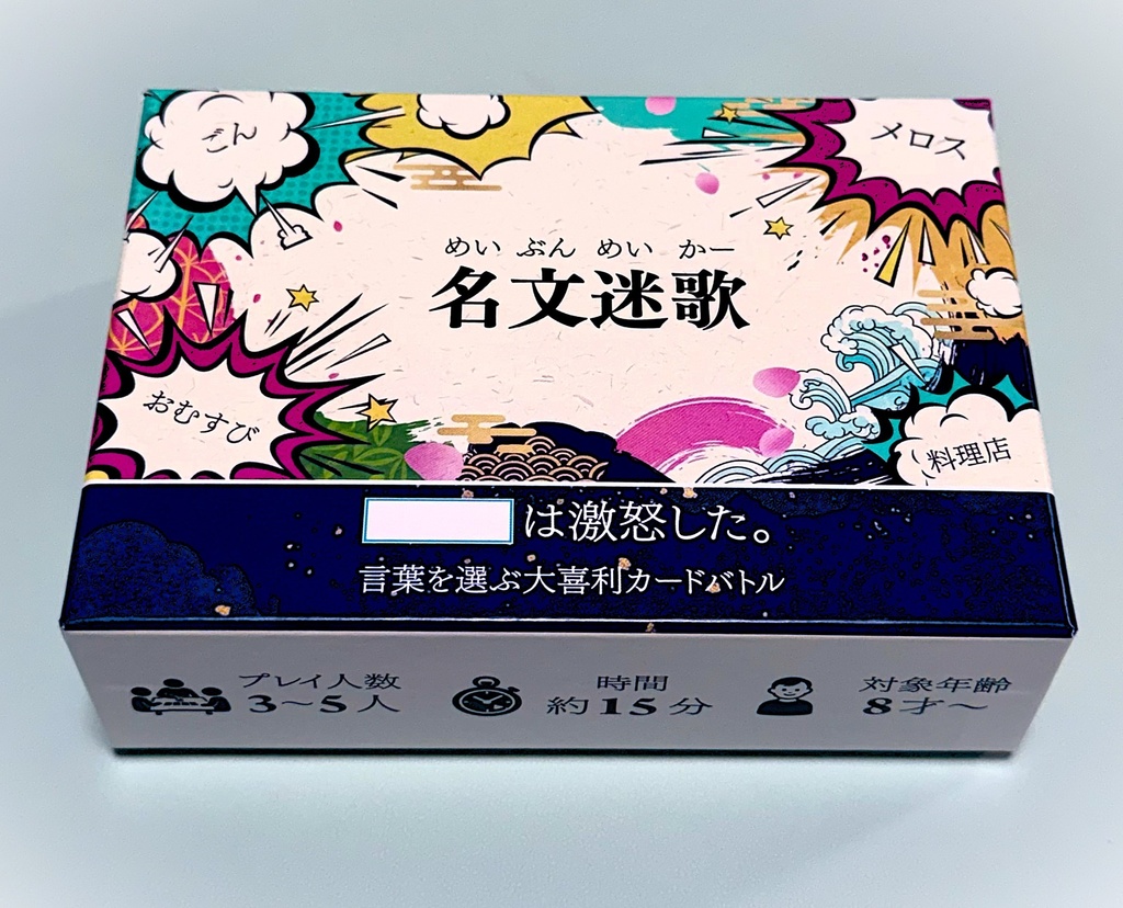 名文迷歌(めいぶんめいかー）