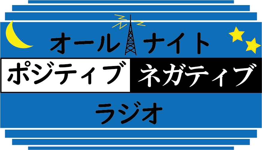 オールナイト・ポジティブネガティブ・ラジオ