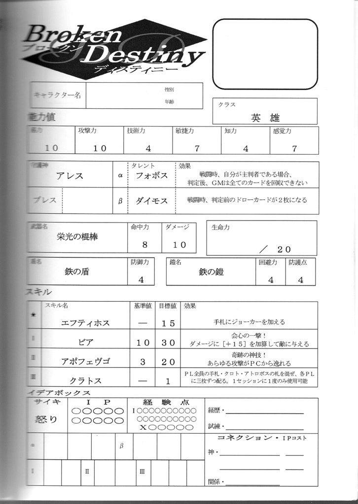 ブロークン・ディスティニー