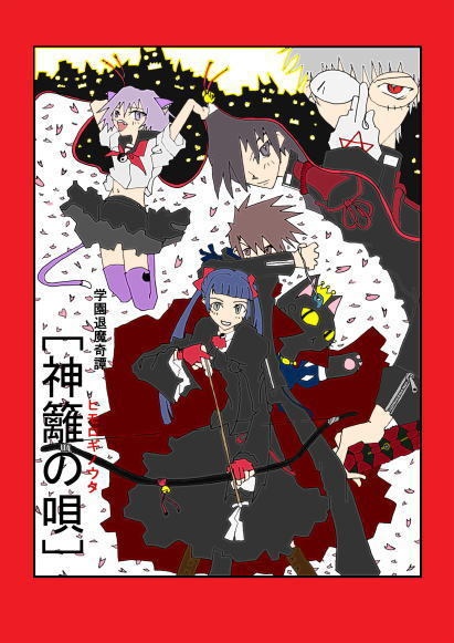神籬の唄(ヒモロギノウタ)