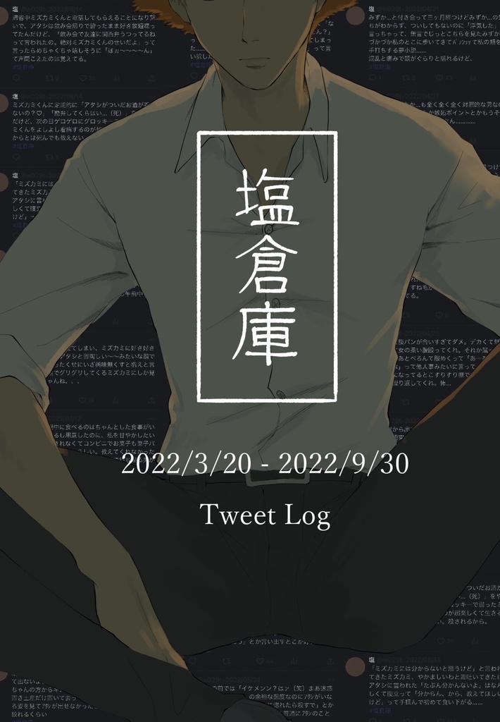 塩倉庫 【2022/3/20-2022/9/30】