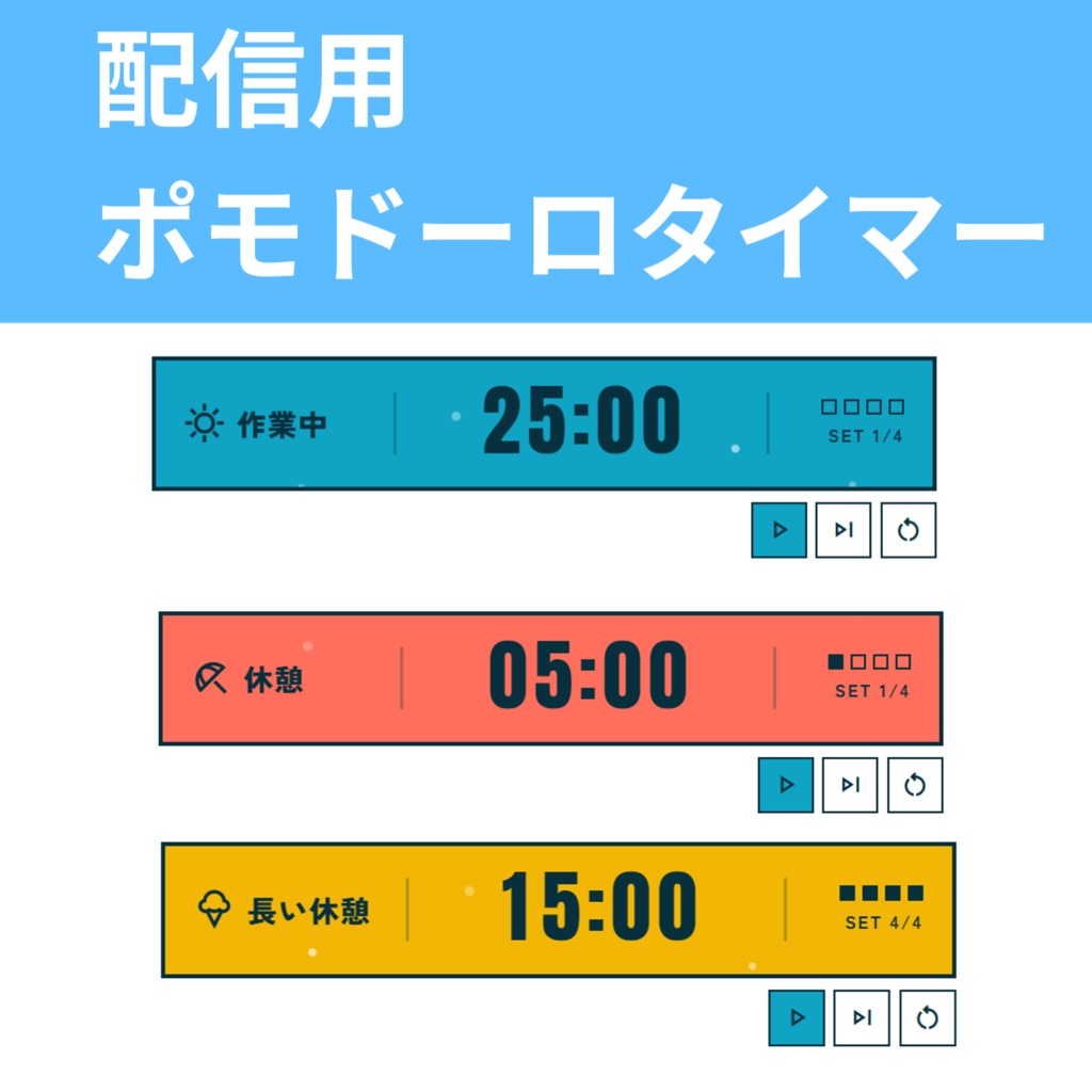 配信用ポモドーロタイマー(ラムネデザイン)【OBSウィジェット】