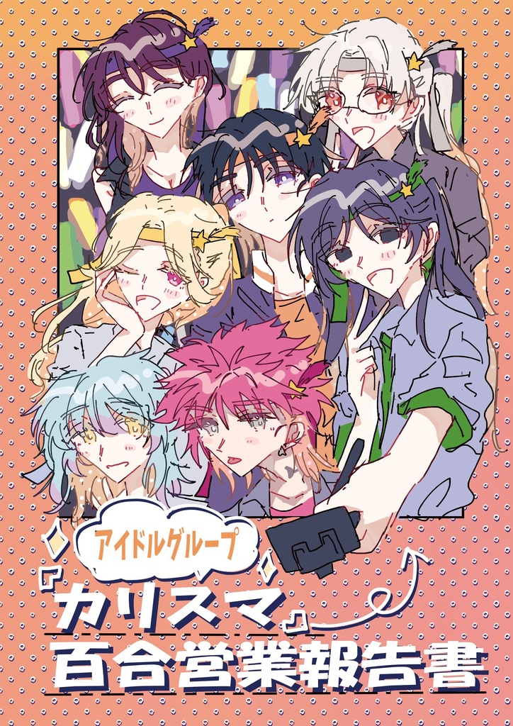 アイドルグループ「カリスマ」百合営業報告書