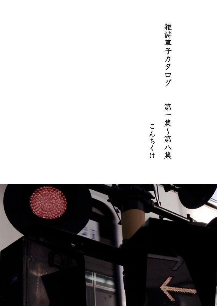 雑詩草子カタログ　第一集〜第八集（epub、pdfファイルダウンロード）