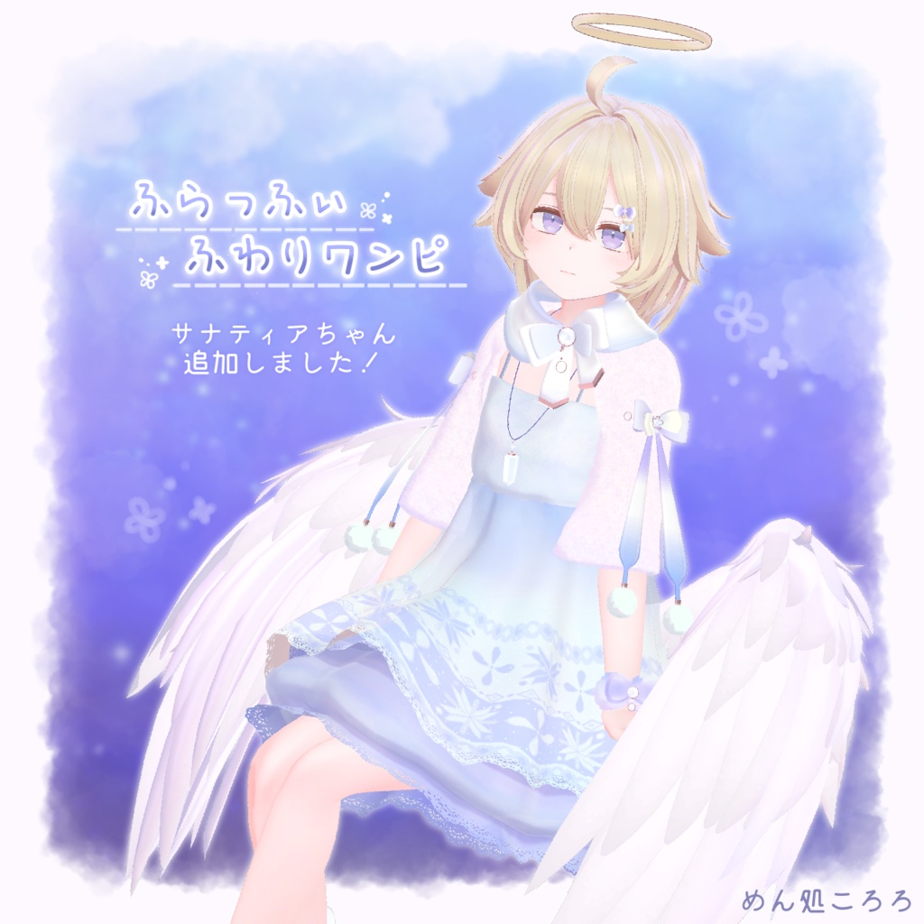 ふらっふぃふわりワンピ(VRChat衣装)