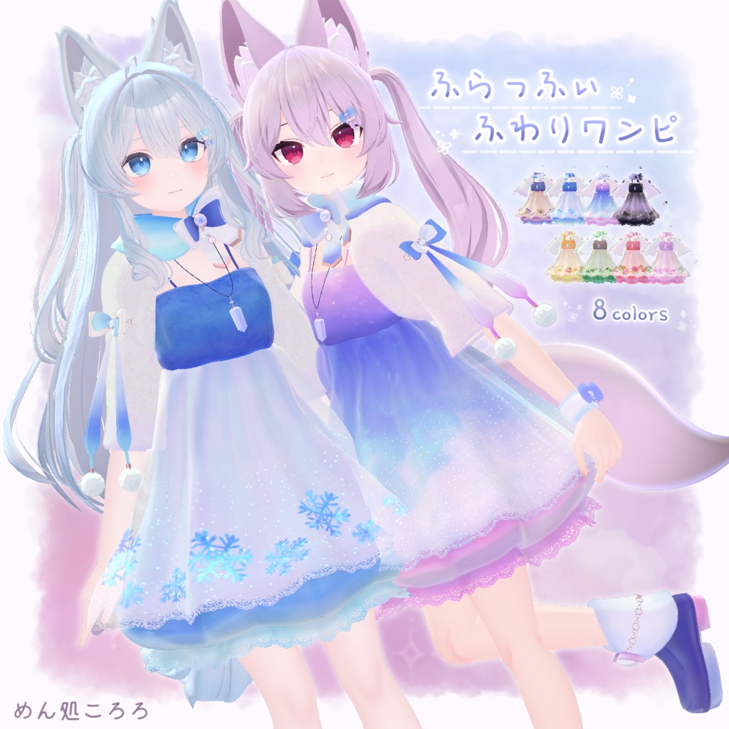 ふらっふぃふわりワンピ(VRChat衣装)