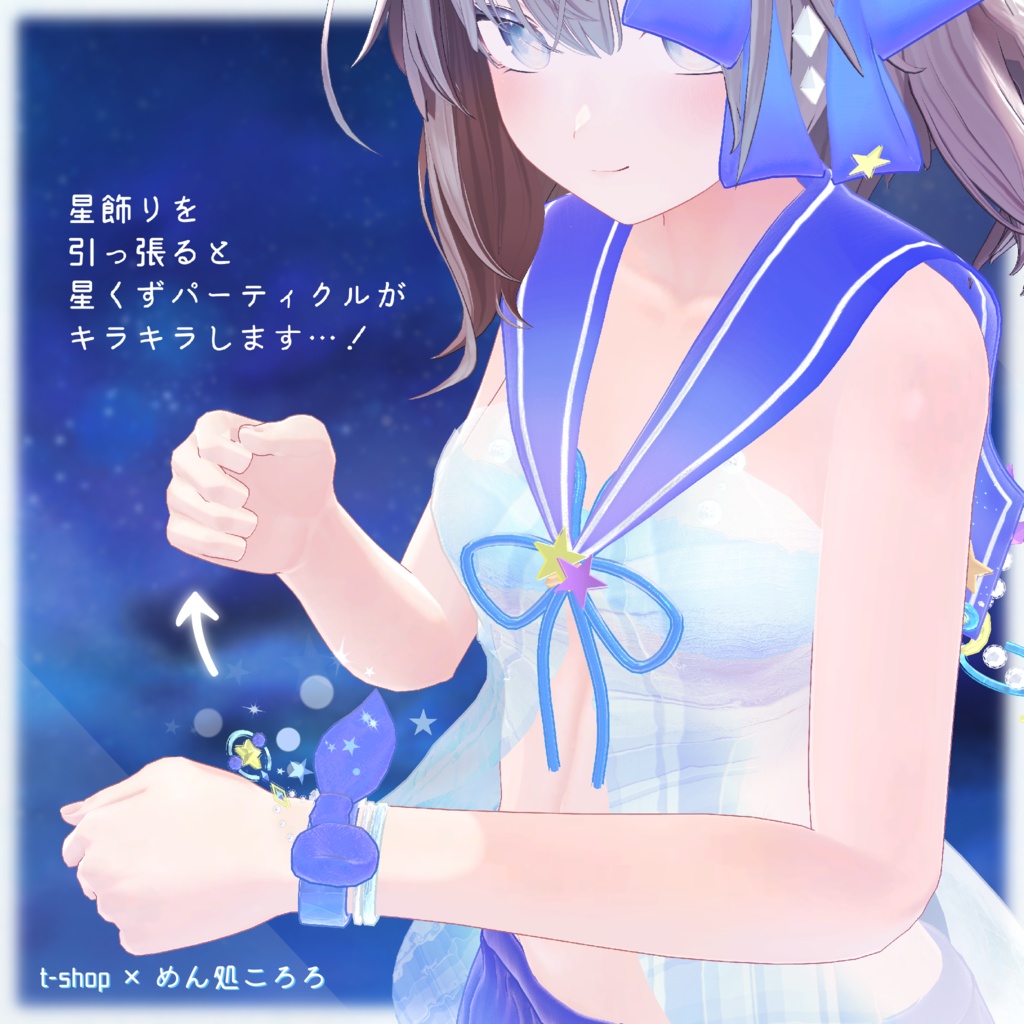 【おまけ】Secret Cologne【星波恋夢☆Twinkle Marine】(VRChat想定)