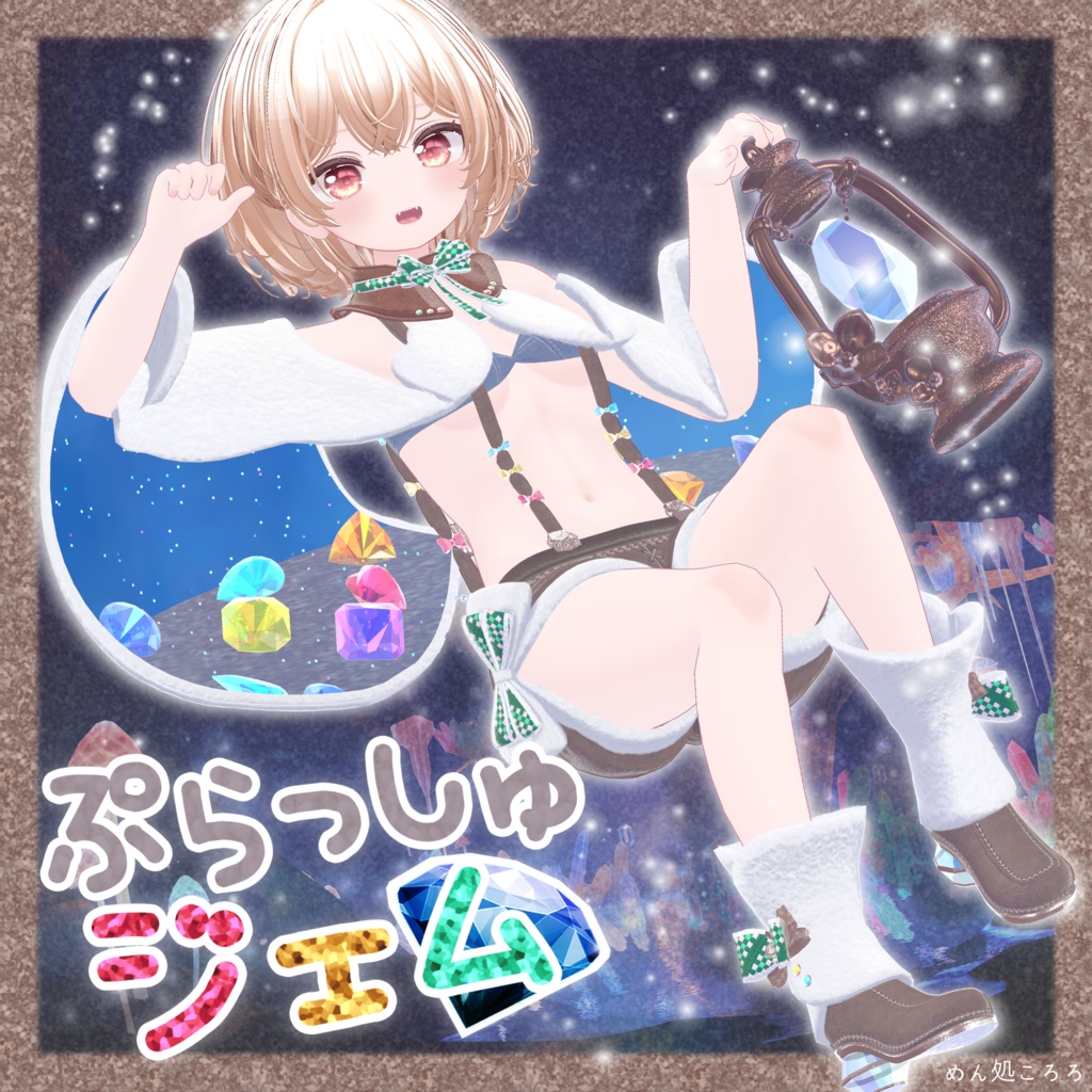 ぷらっしゅジェム（VRChat衣装）