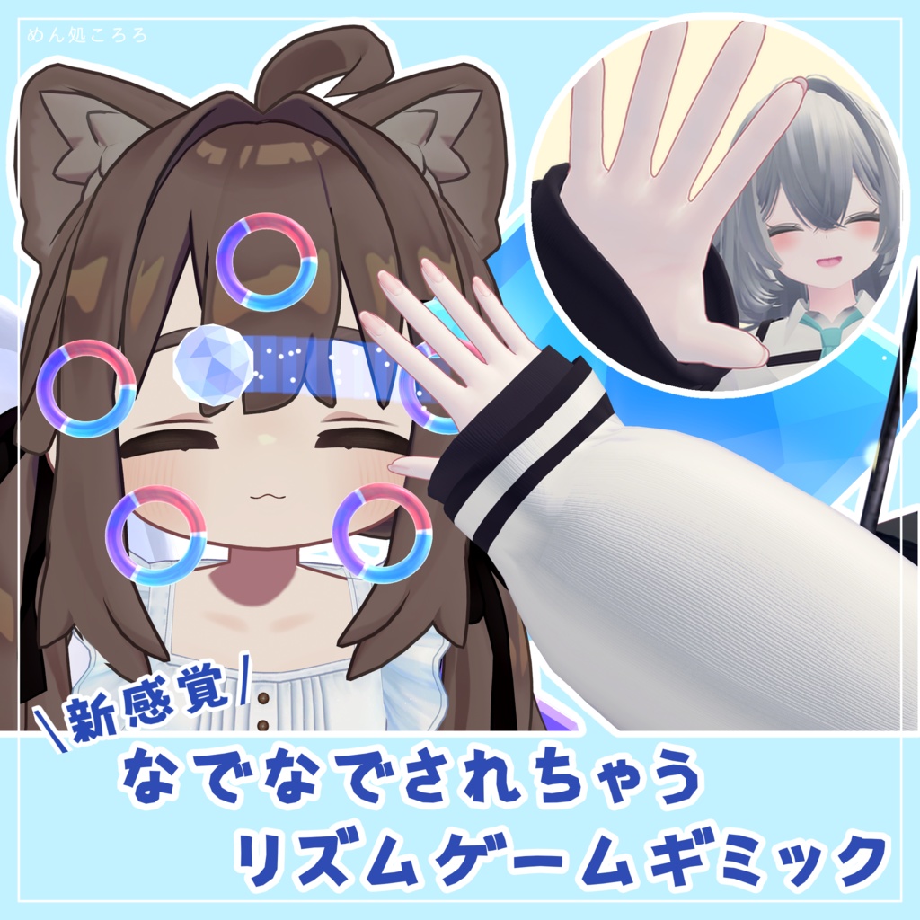 【リズムゲームギミック】なでなでそわわ。