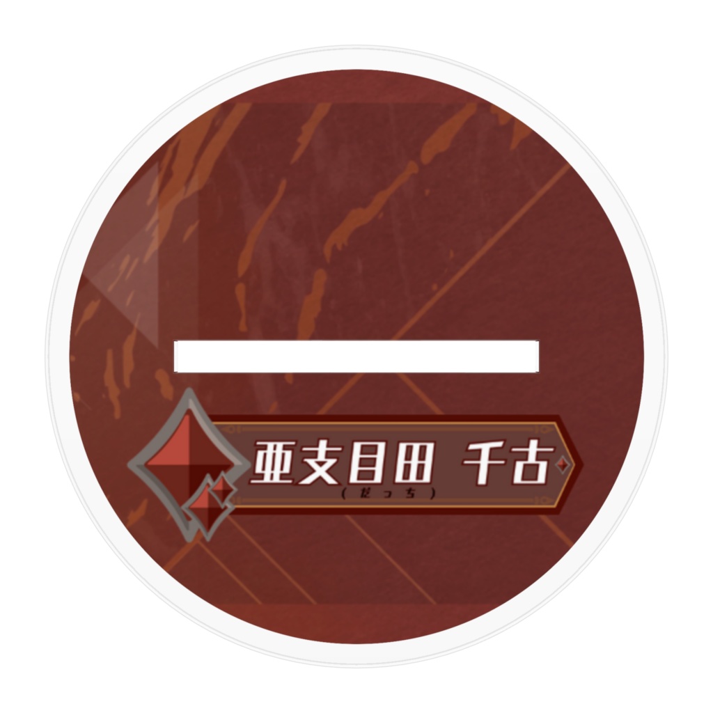 【亜支目田千古】アクリルスタンド