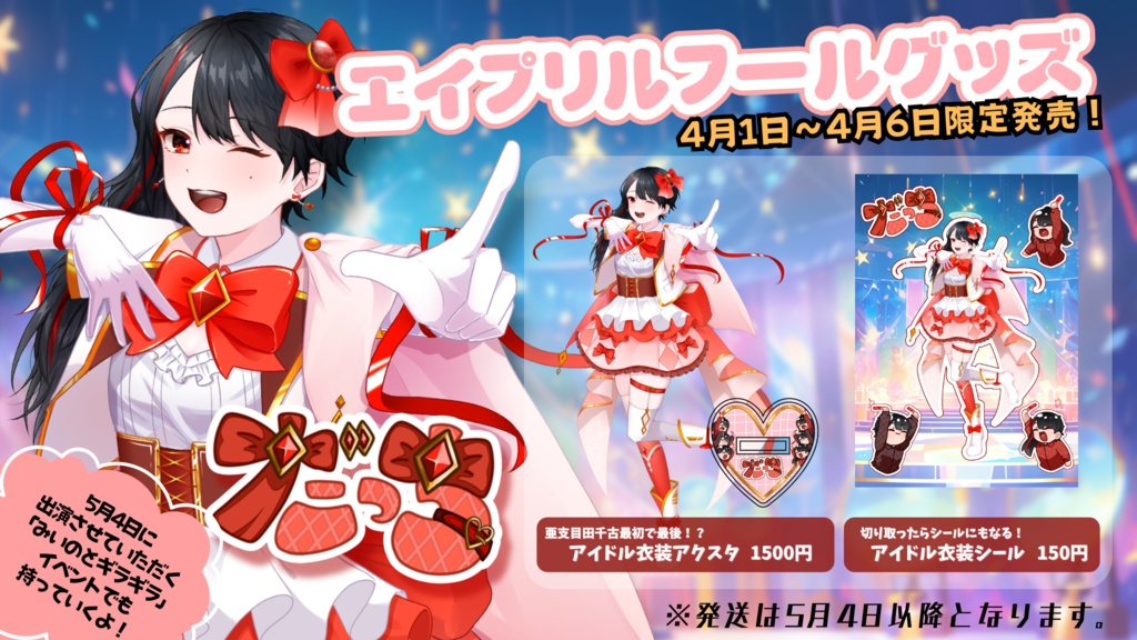 【なくなり次第終了】亜支目田千古　アイドル衣装　アクリルスタンド