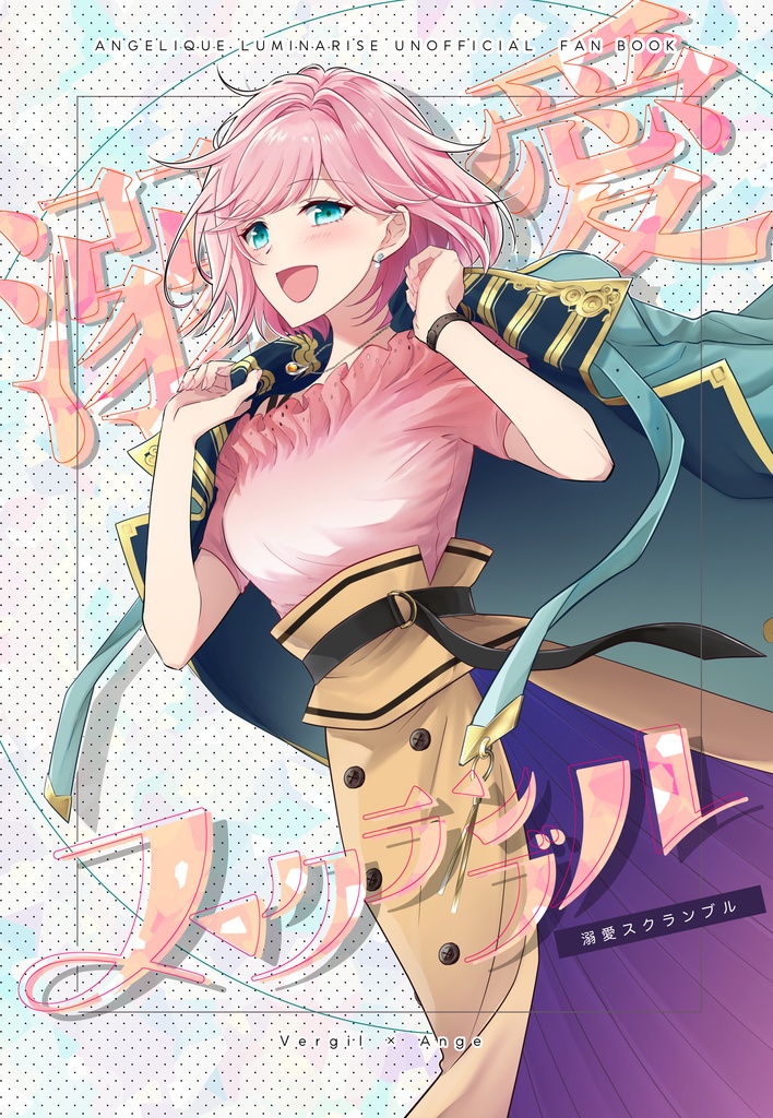 溺愛スクランブル