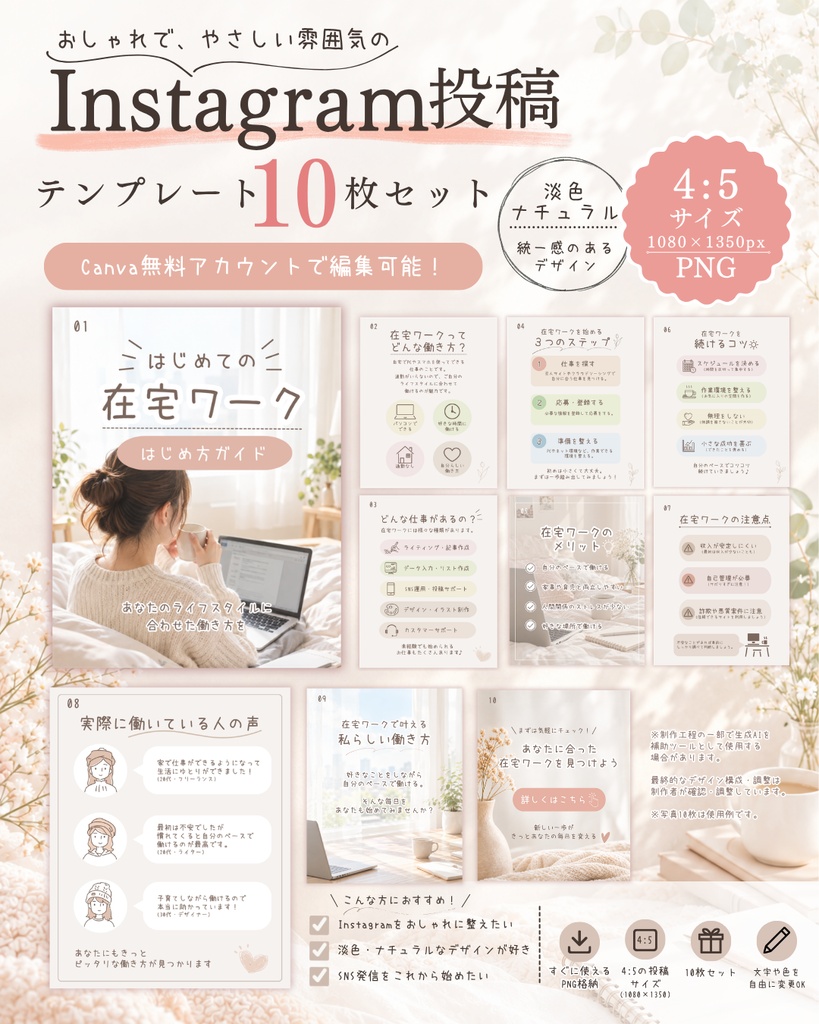 淡色・ナチュラル系のCanva Instagramテンプレート10枚セット