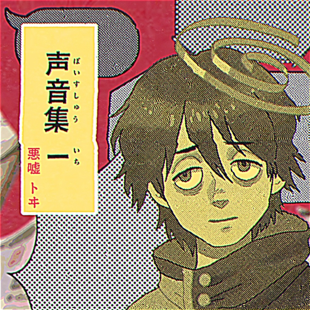 【無料ボイス集】悪嘘 トヰの声音集 一