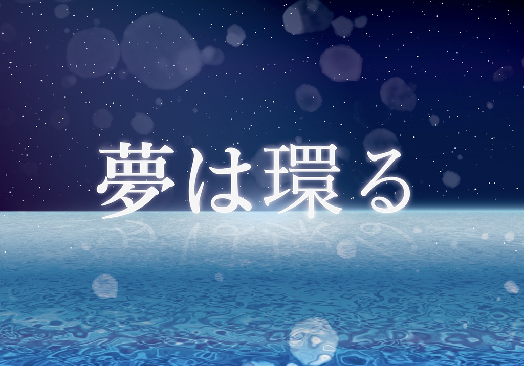 夢は環る