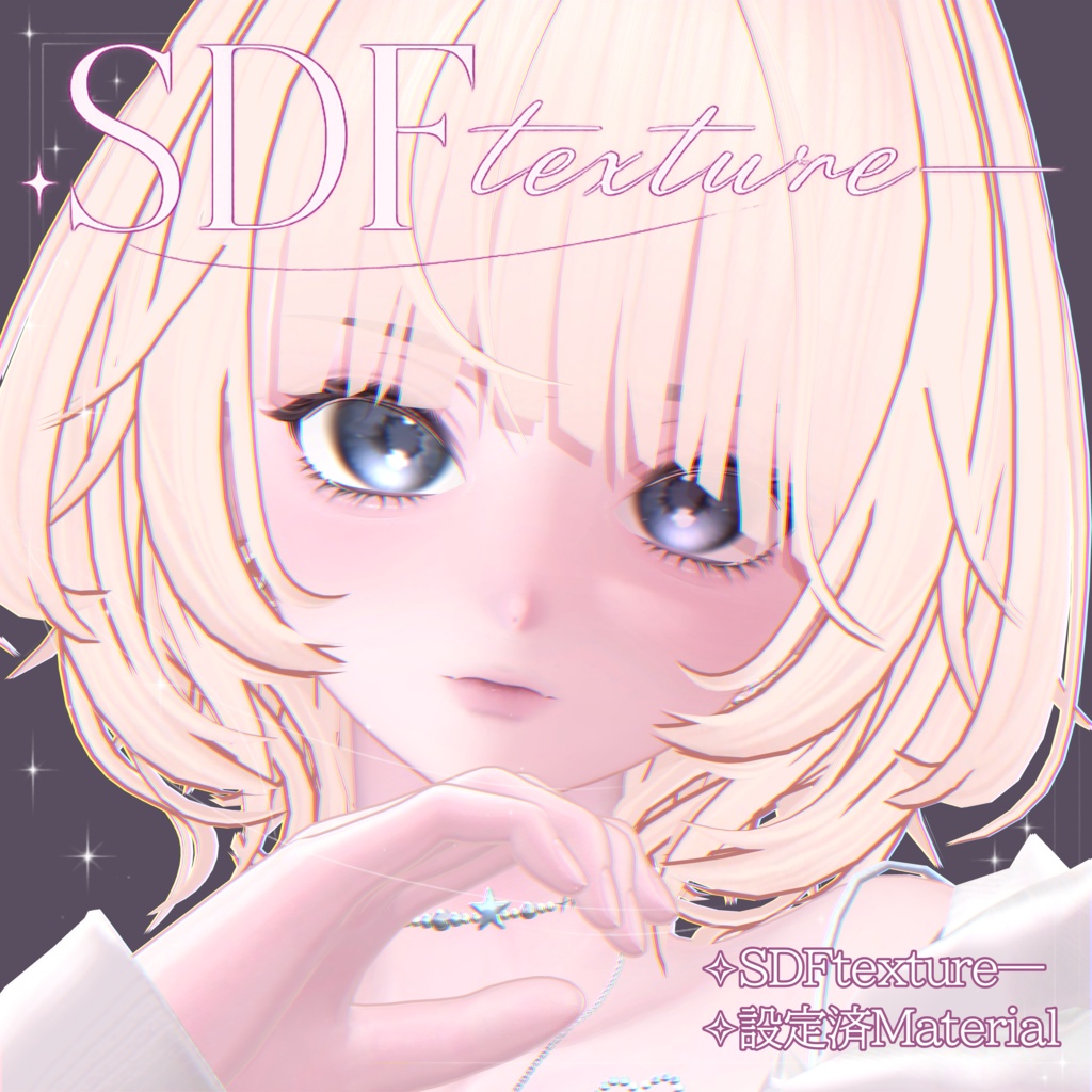 【海咲専用】SDFtexture【設定済みMaterial付き】