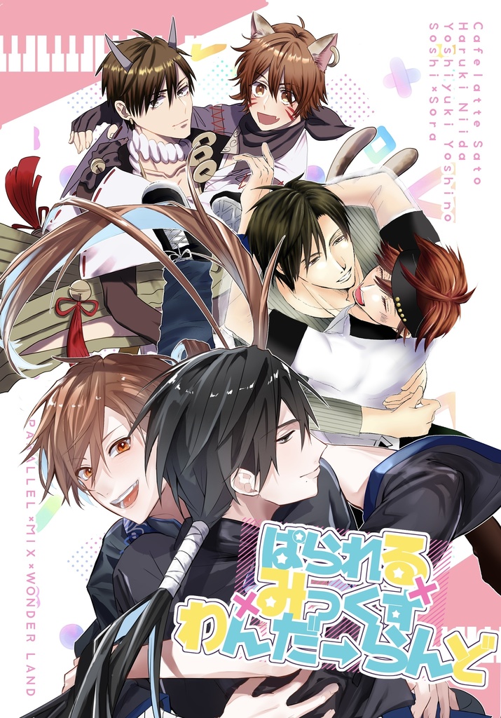 ぱられる×みっくす×わんだーらんど