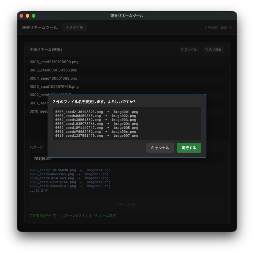 連番リネームツール【Mac OS・Windows対応】