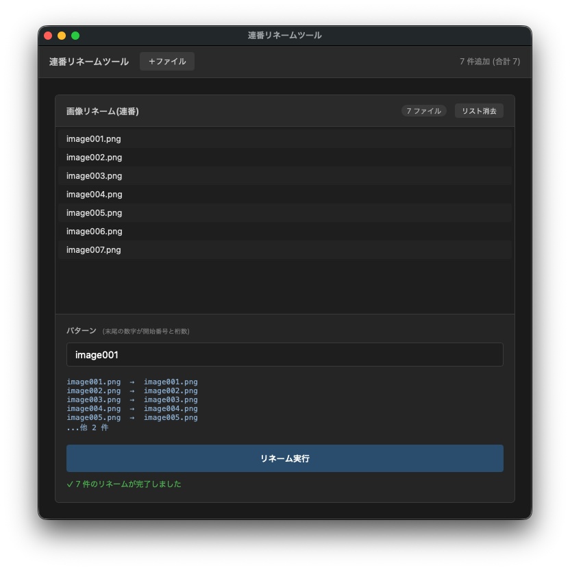 連番リネームツール【Mac OS・Windows対応】