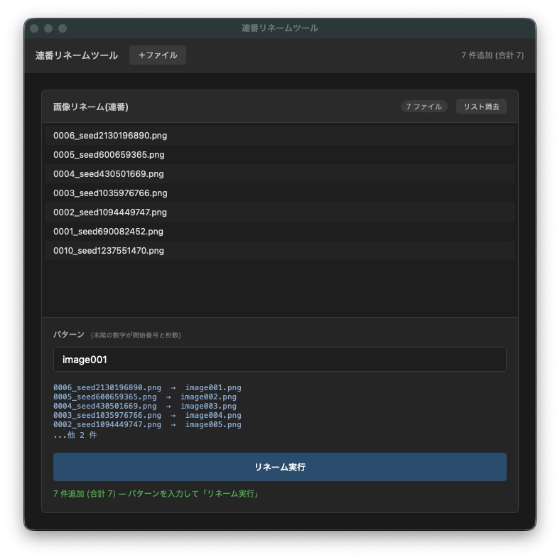 連番リネームツール【Mac OS・Windows対応】