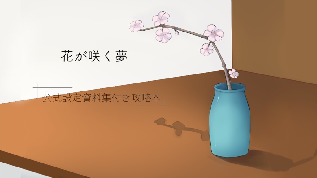 花が咲く夢　設定資料付き攻略本