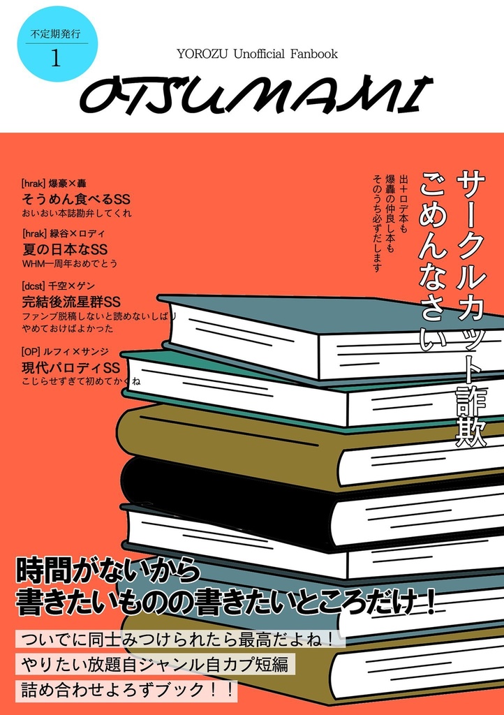 不定期発行OTSUMAMI