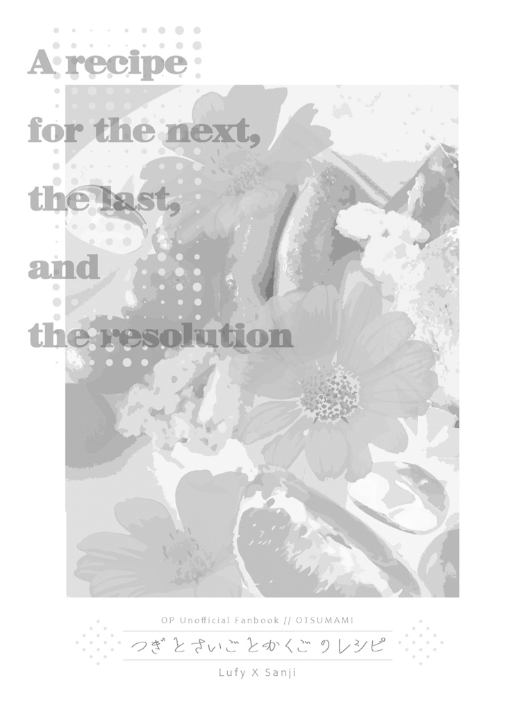 【ルサン】つぎとさいごとかくごのレシピ(後編)