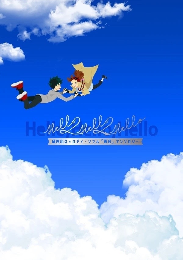 出ロデ再会アンソロ「Hello,Hello,Hello」