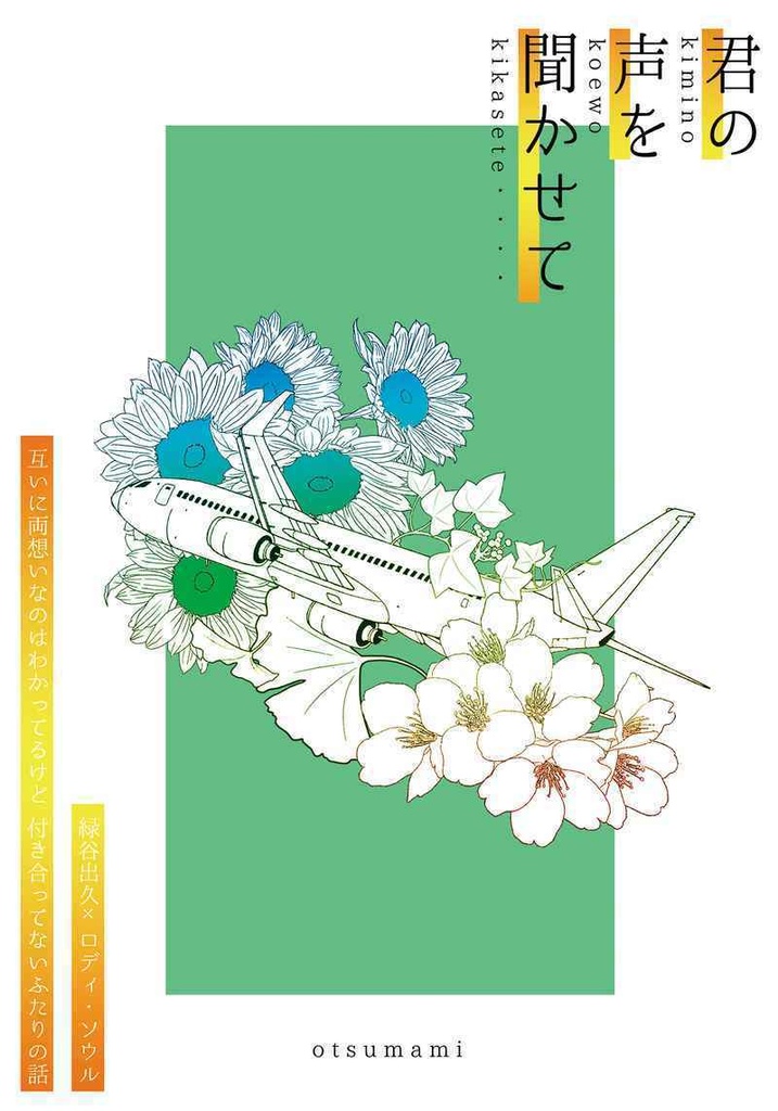 君の声を聞かせて
