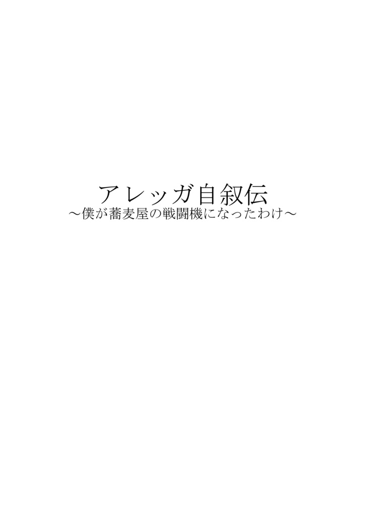 アレッガ自叙伝 ～僕が蕎麦屋の戦闘機になったわけ～