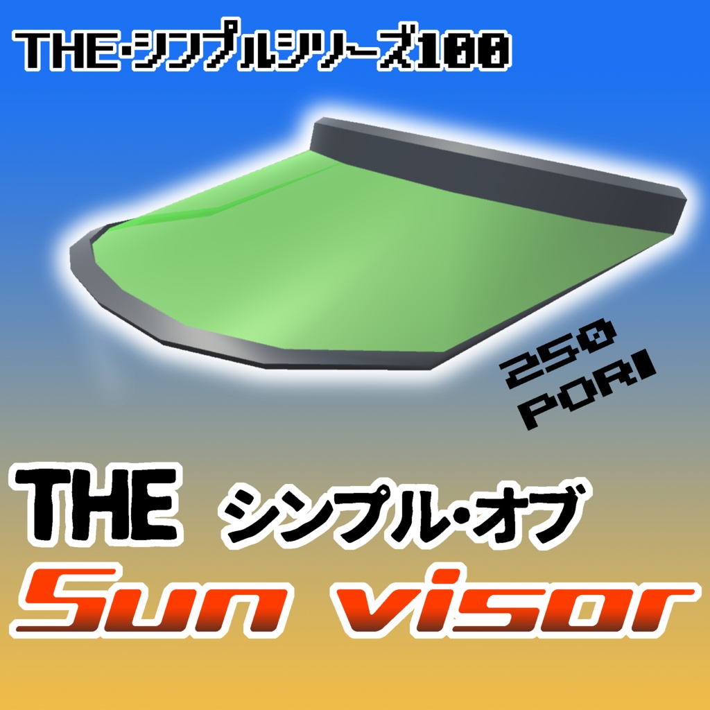 【3Dモデル】THE・シンプル・オブ・サンバイザー