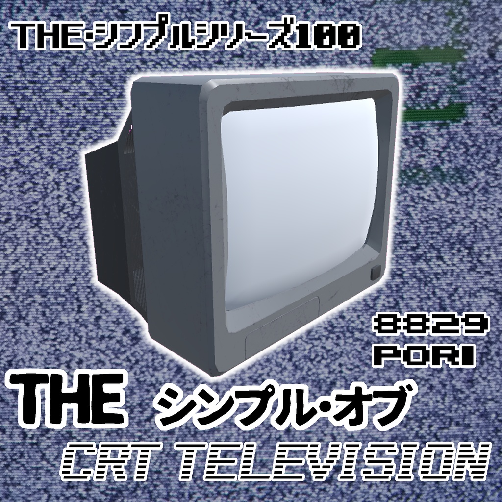 【3Dモデル】THE・シンプル・オブ・CRTテレビジョン