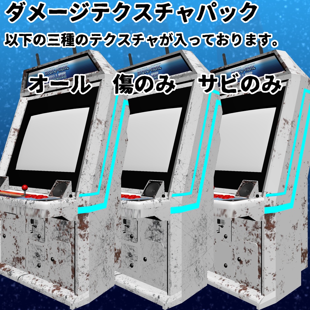 【3Dモデル】アーケード筐体セットVol.1 ~ベーシックスタイル~