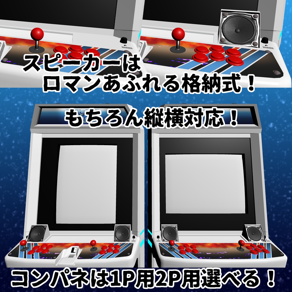 【3Dモデル】アーケード筐体セットVol.1 ~ベーシックスタイル~