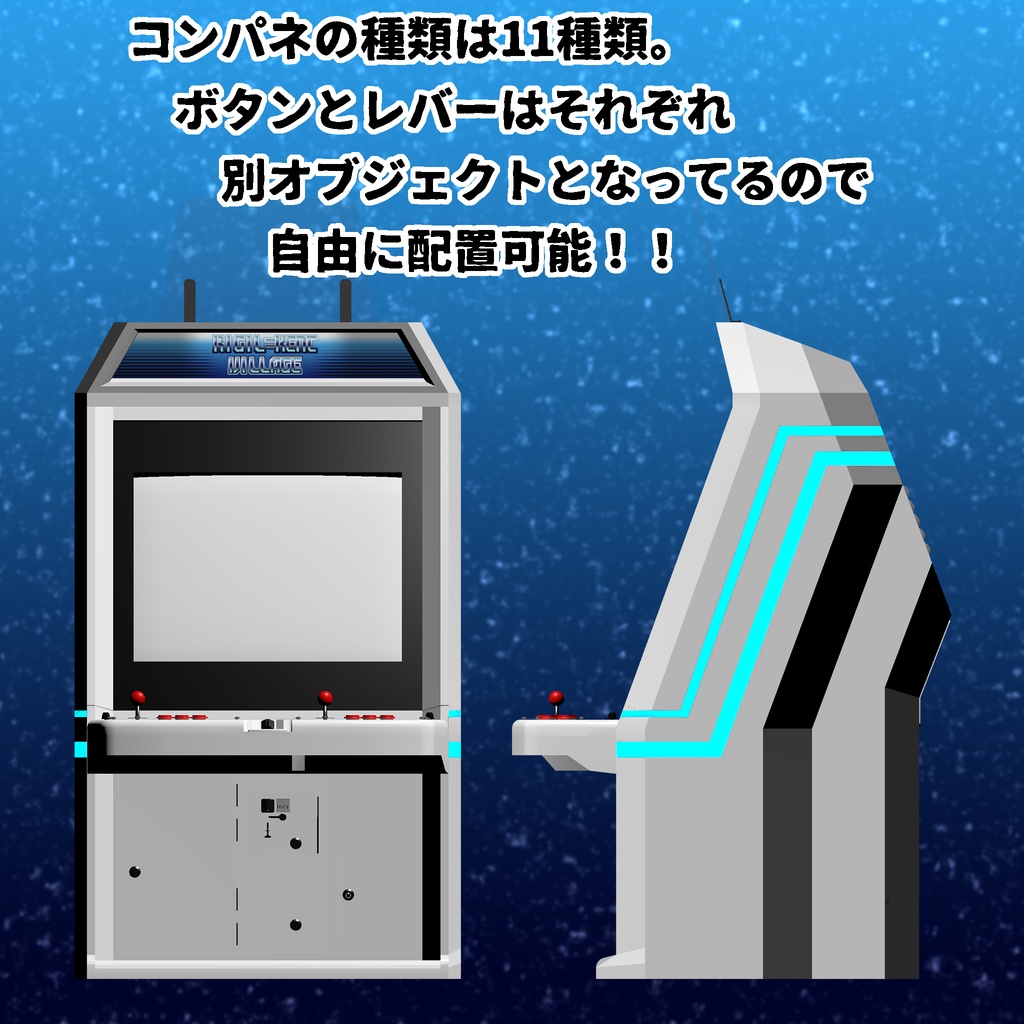 【3Dモデル】アーケード筐体セットVol.1 ~ベーシックスタイル~