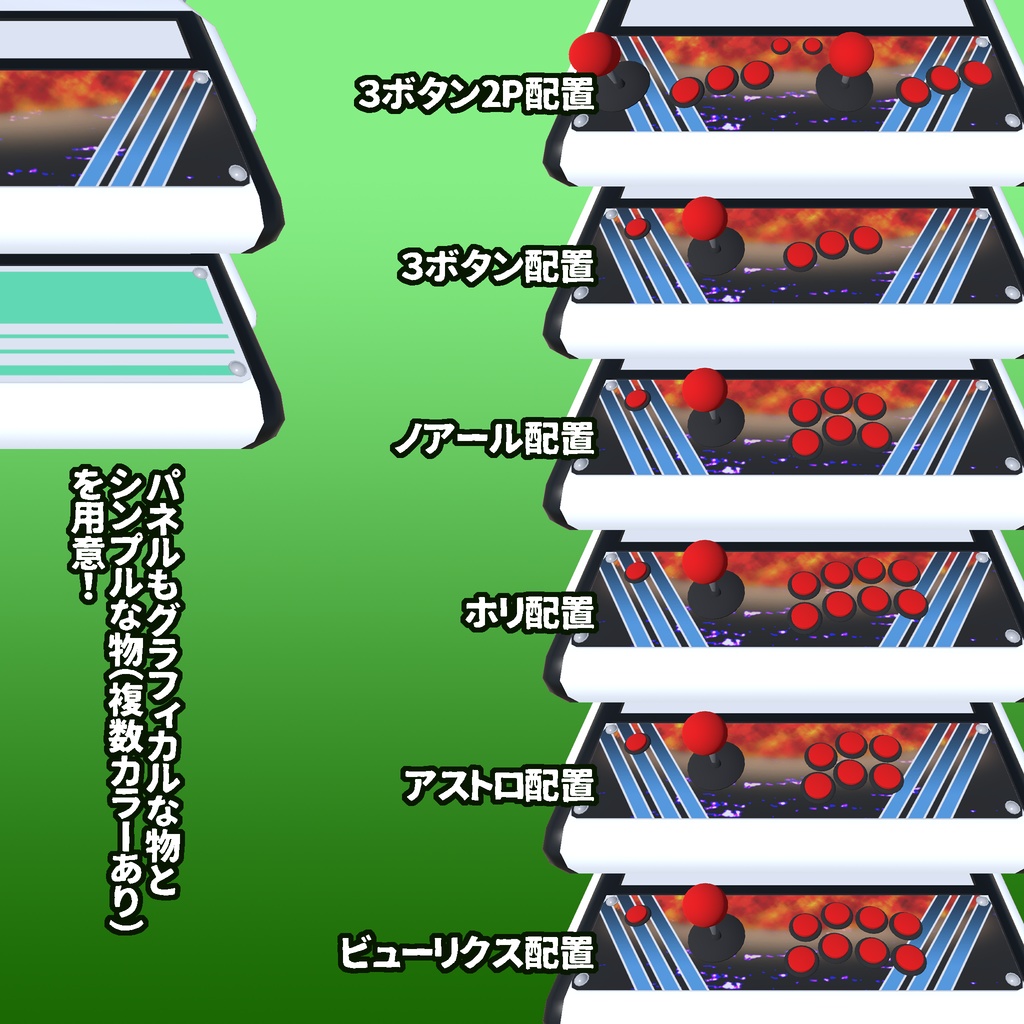 【3Dモデル】アーケード筐体セットVol.1 ~ベーシックスタイル~