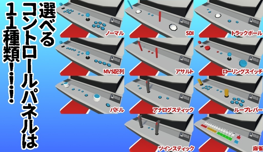 【3Dモデル】アーケード筐体セットVol.1 ~ベーシックスタイル~