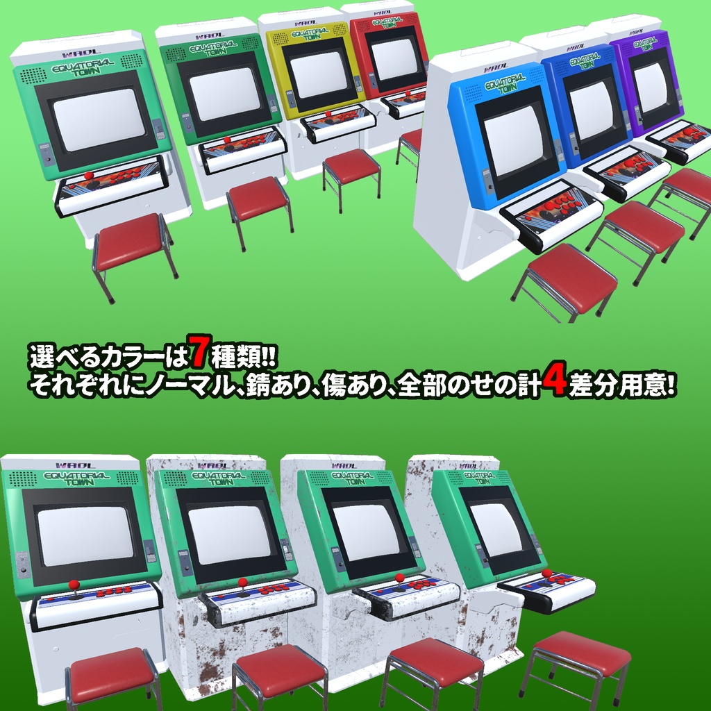 【3Dモデル】アーケード筐体セットVol.1 ~ベーシックスタイル~