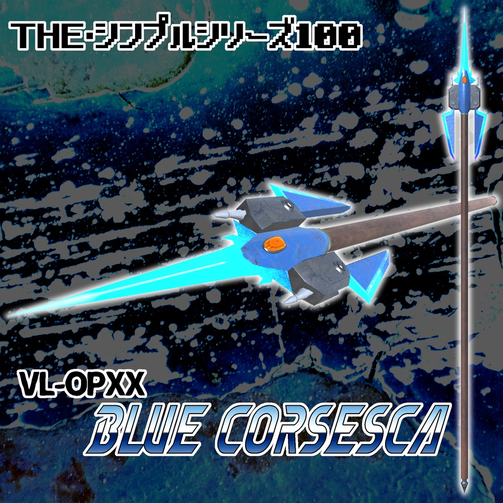【3Dモデル】VL-OPXX_Blue Corsesca(ブルーコルセスカ）