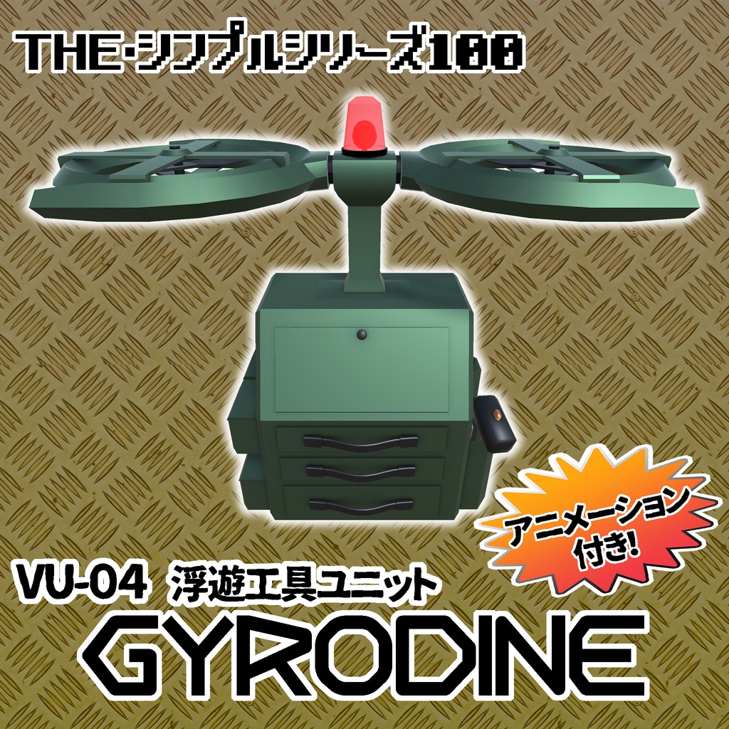 【3Dモデル】VU-04 浮遊工具ユニット GYRODINE(ジャイロダイン)