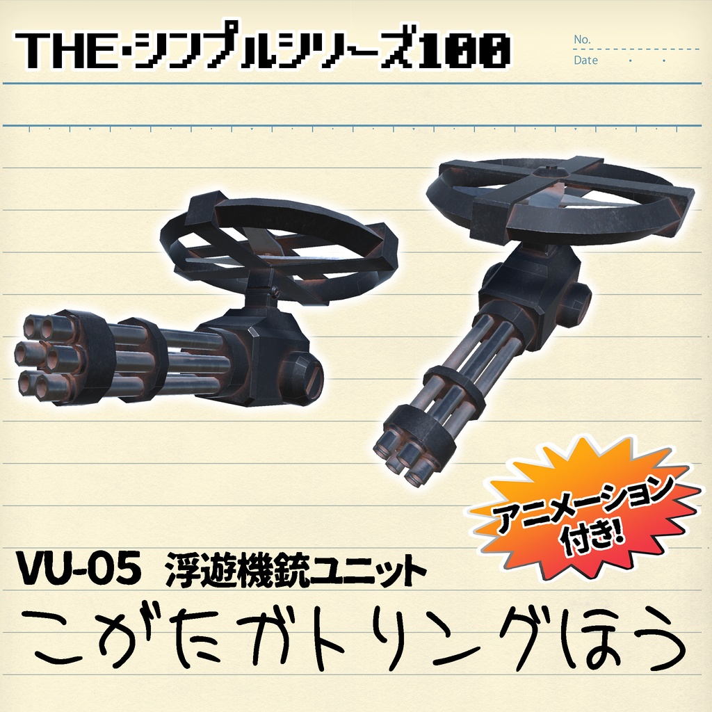 【3Dモデル】VU-05 浮遊機銃ユニット こがたがとりんぐほう+α